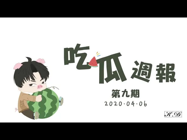 k.d 吃瓜週報